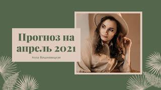 Прогноз на апрель 2021 года | Алла Вишневецкая