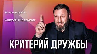 КРИТЕРИЙ ДРУЖБЫ | ПАСТОР АНДРЕЙ МАТЮЖОВ