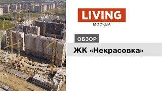 ЖК «Некрасовка»: отзыв Тайного покупателя. Новостройки Москвы