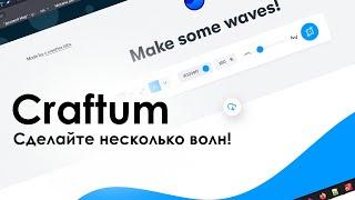 Как сделать волны в Конструкторе Craftum