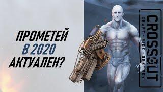 Прометей 5 в 2020 актуален? / Обновление Crossout