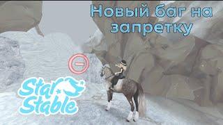 Новый баг на запретку||Star Stable Online