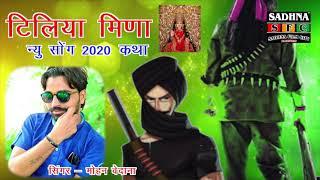 टिलिया मीणा न्यू सॉन्ग 2021  ||  सिंगर मोहन बेदाना     New Tiliya song 2021 !!