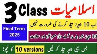 Class 3 Islamiat Paper Final Term 2025 | Solved Original Paper class 3 ka Islamiat ka paper