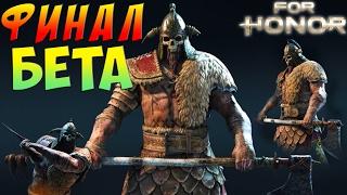 For Honor Финал Бета