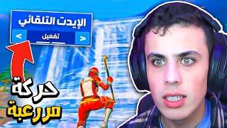 ياا فورتنايت هذا اييييش !! 