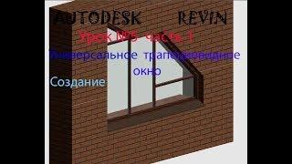 Урок №5 часть1 УНИВЕРСАЛЬНОЕ ТРАПЕЦИЕВИДНОЕ  ОКНО  СЕМЕЙСТВА В  AUTODESK  REVIT  ОКНА