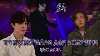 Три коктейля для Золушки / Liza Bone / 24 часть / озвучка фанфика / чигуки