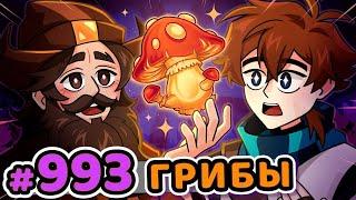 Lp. Сердце Вселенной #993 ГРИБНАЯ ВСТРЕЧА [Знакомство с Беренгарием] • Minecraft