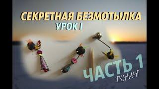 СЕКРЕТНАЯ БЕЗМОТЫЛКА Урок I Часть 1 ТЮНИНГ