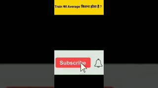 Train का Average कितना होता है ? Amazing Hindi Facts By Factonic #shorts #viral #facts