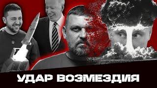 ОТВЕТКА РФ ЗА ATACMS  БАЙДЕН ПЕРЕДАЕТ ПРОТUBOПUXOTHЫЕ МUНЫ! ЗЕЛЕНСКИЙ СДАЕТСЯ?  @Золкін