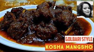 GOLBARI STYLE KOSHA MANGSHO RECIPE | গোলবাড়ির কষা মাংস | COOK WITH KALAPI