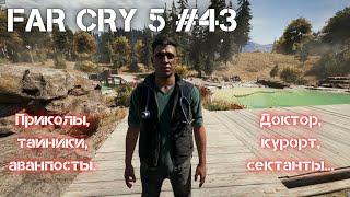 Прохождение FAR CRY 5 #43 Назначение доктора и многое другое