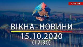 НОВОСТИ УКРАИНЫ И МИРА ОНЛАЙН | Вікна-Новини за 15 октября 2020 (17:30)