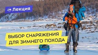 Выбор снаряжения для зимнего похода: что взять с собой на прогулку, а что в суровый поход