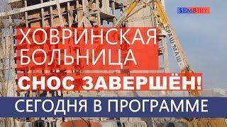 Ховринская больница. Снос завершён! Репортаж с места. Ежедневно. ЭКСКЛЮЗИВ. Выпуск от 21.11.2018