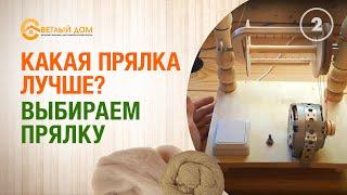 2. Какая прялка лучше? Выбираем прялку для шерсти. Лучшая прялка Матрена.