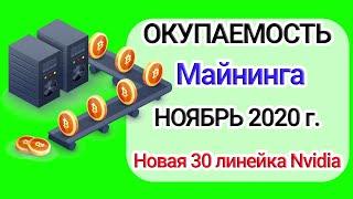 Доход от Майнинга [Nvidia и AMD] Какие майнинг фермы и видеокарты лучше в 2021? Окупаемость 30 серии