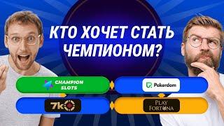 Казик Play Fortuna не даёт  Обзор казино для заработка Champion Slots! Отзывы казино. Слоты. Бездеп