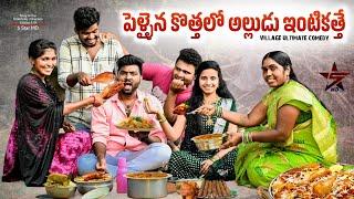 అత్తగారింటికి అల్లుడు అత్తే🫣entertainment short film//entertainment /village videos/Comedy Shatfilim