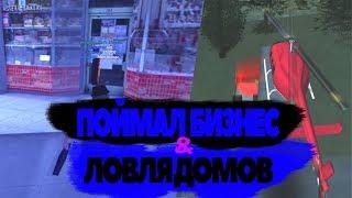 СЛОВИЛ БИЗНЕС С 8D МУЗЫКОЙ & ЛОВЛЯ ДОМОВ | DIAMOND RP