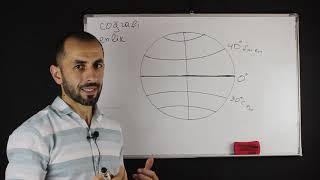 7-ci sinif. Coğrafi koordinantlar