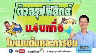 6.โมเมนตัมและการชน  ติวสรุปฟิสิกส์ ม.4