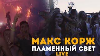 Макс Корж - Пламенный свет (LIVE) Киев. Стадион "Динамо".