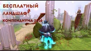 Бесплатный ландшафт с компендиума 2016 (immortal gardens) без программ !