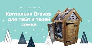 Коптильня DREVOS для дома и семьи на 15 кг загрузки