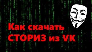 Как скачать СТОРИС из ВК / Cохранение историй вк (очень легко)