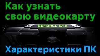 Как узнать какая видеокарта стоит на компьютере. Где характеристики компьютера