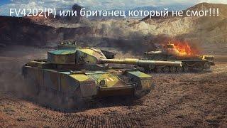 Новый Британский прем танк FV4202(P) и как его получить?