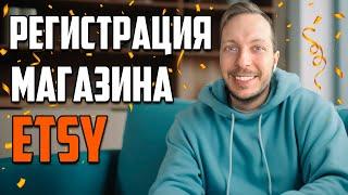 Пошаговая Регистрация Etsy магазина в Украине 2024.