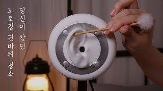 노토킹ASMR 귓바퀴장인의 귓바퀴청소3탄 Earflap cleaning