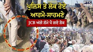 Jind News : Police ਤੇ ਲੋਕ ਹੋਏ ਆਹਮੋ-ਸਾਹਮਣੇ, JCB ਅੱਗੇ ਲੰਮੇ ਪੈ ਗਏ ਲੋਕ, ਦੇਖੋ ਹੰਗਾਮੇ ਦੀਆਂ ਤਸਵੀਰਾਂ LIVE