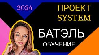 ОБУЧЕНИЕ БАТЭЛЬ ПРОЕКТ SYSTEM МАРКЕТИНГ ПЛАН ПРЕИМУЩЕСТВА КОМПАНИИ БАТЭЛЬ БАТЕЛЬ BATEL