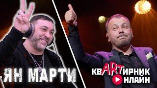 ЯН МАРТИ | золотой граммофон | квАРТирник онлайн