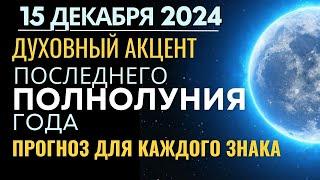 15 декабря: Полнолуние с акцентом на духовность. Подведение итогов года. Прогноз для каждого знака