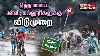 LIVE : இந்த மாவட்ட பள்ளி, கல்லூரிகளுக்கு விடுமுறை | School Holiday | Heavy Rain Alert