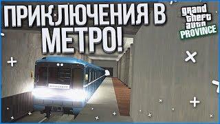 УРА! НАКОНЕЦ-ТО Я СТАЛ МАШИНИСТОМ! СМОТРИМ МЕТРО! (MTA | PROVINCE RP)