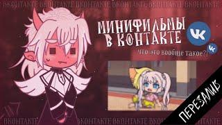 МИНИФИЛЬМЫ ВКОНТАКТЕ  ЭТО НЕЧТО ПРЕКРАСНОЕ gacha life(club)