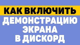 Как включить демонстрацию экрана в дискорде