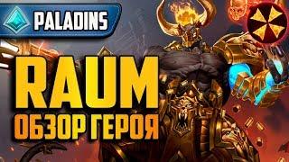 Paladins - RAUM (РАУМ) - ОБЗОР ГЕРОЯ - ПАТЧ 2.08