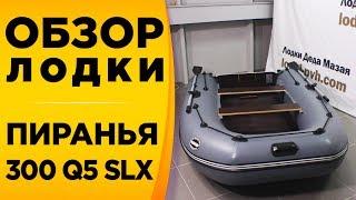 ОБЗОР НАДУВНОЙ МОТОРНОЙ ЛОДКИ ПИРАНЬЯ 300 Q5 SLX