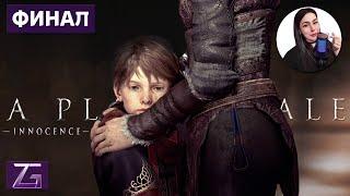 ЧУМОВОЙ ФИНАЛ • A Plague Tale: Innocence • ПЕРВОЕ ПРОХОЖДЕНИЕ #3