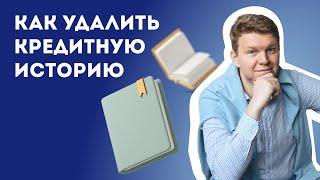 Как удалить или обнулить кредитную историю?