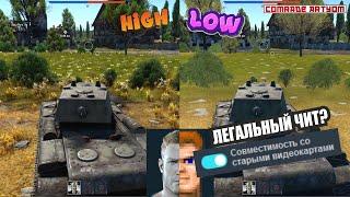 ГРАФОН в War Thunder (2022). Помогут ли низкие настройки?