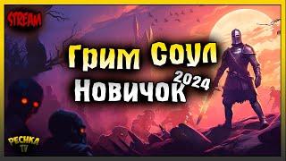 ВЫЖИВАНИЕ НОВИЧКА И РОЗЫГРЫШ! НОВИЧОК ГРИМ СОУЛ! Grim Soul: Dark Fantasy Survival